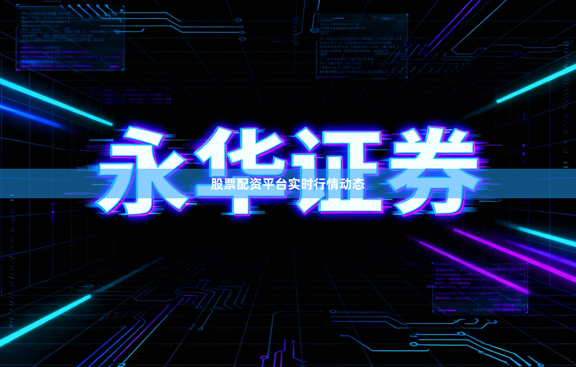 股票配资平台实时行情动态