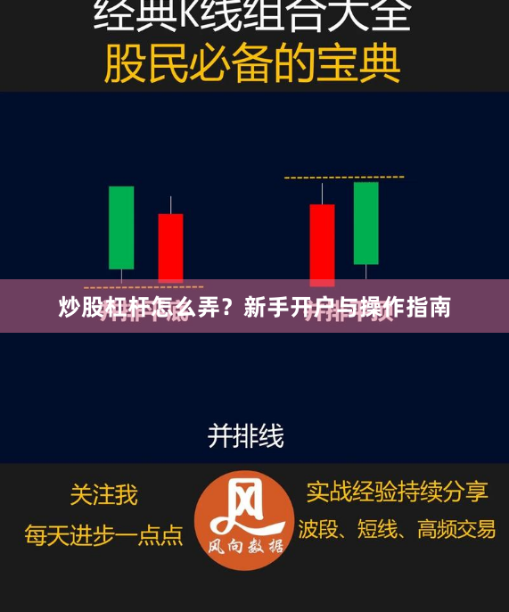 炒股杠杆怎么弄？新手开户与操作指南