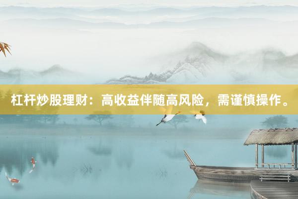 杠杆炒股理财：高收益伴随高风险，需谨慎操作。