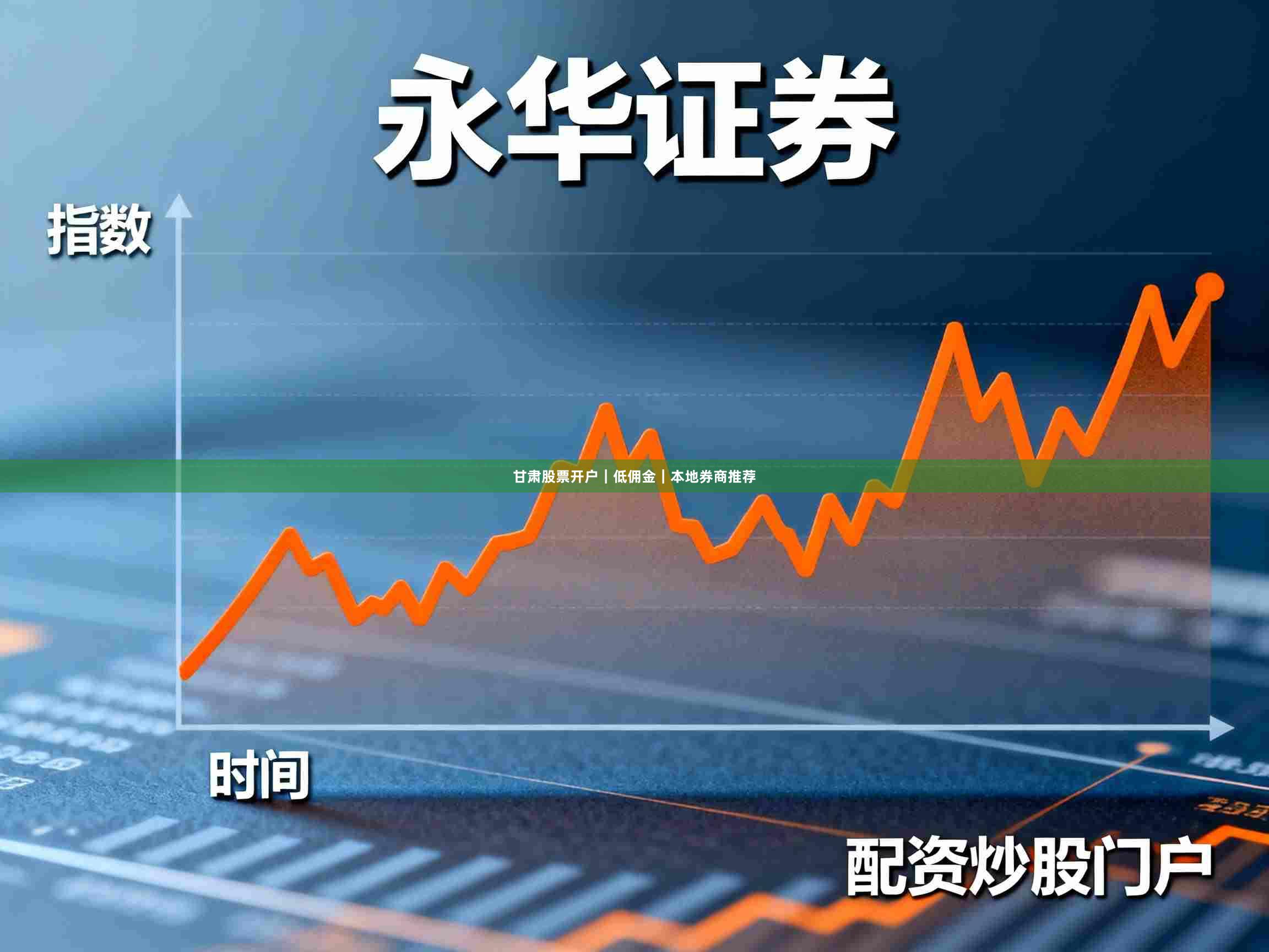 甘肃股票开户｜低佣金｜本地券商推荐