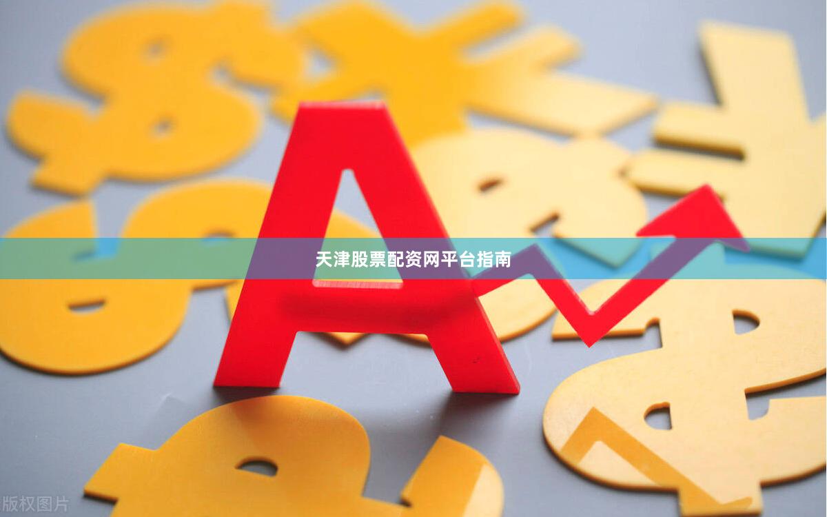 天津股票配资网平台指南